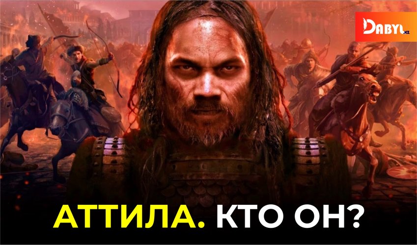 Аттила. Кто он?