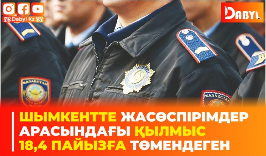 ШЫМКЕНТТЕ ЖАСӨСПІРІМДЕР АРАСЫНДАҒЫ ҚЫЛМЫС 18,4 ПАЙЫЗҒА ТӨМЕНДЕГЕН