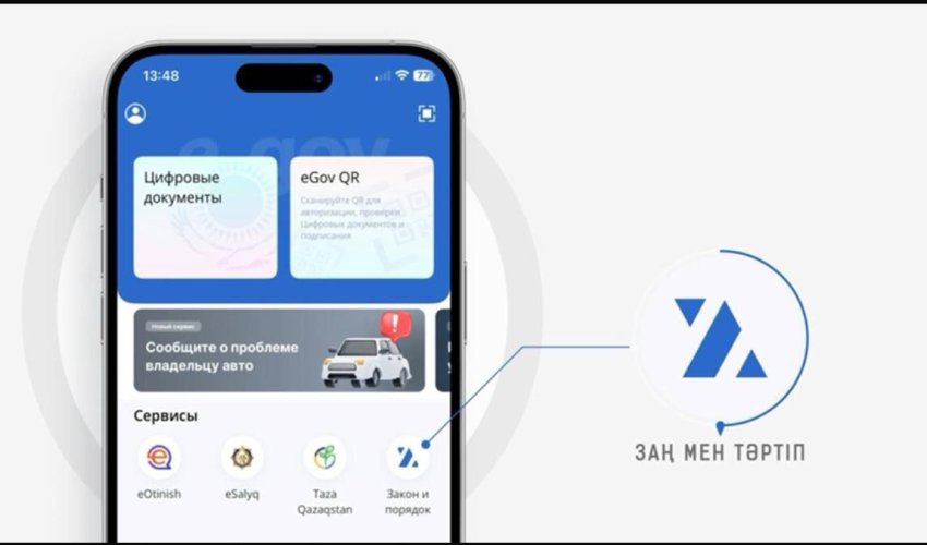 Қазақстанда “Заң мен Тәртіп” жаңа цифрлық сервисі іске қосылды