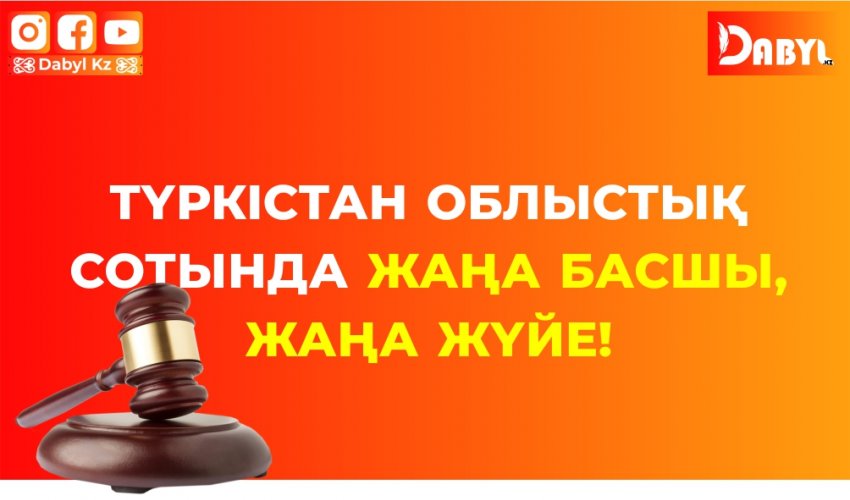 Түркістан облыстық сотында жаңа басшы, жаңа жүйе!