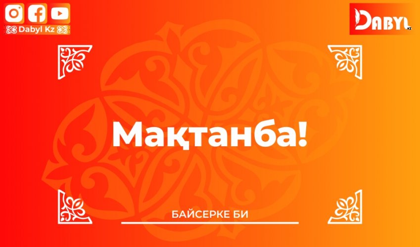 Байсерке би: Мақтанба!