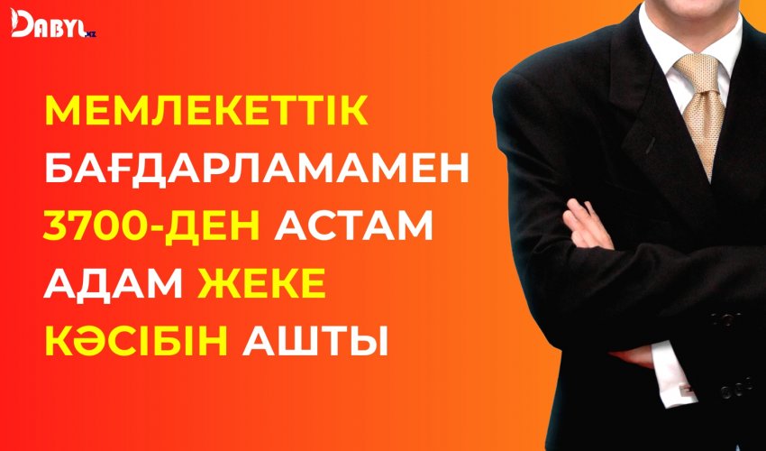 Мемлекеттік бағдарламамен 3700-ден астам адам жеке кәсібін ашты