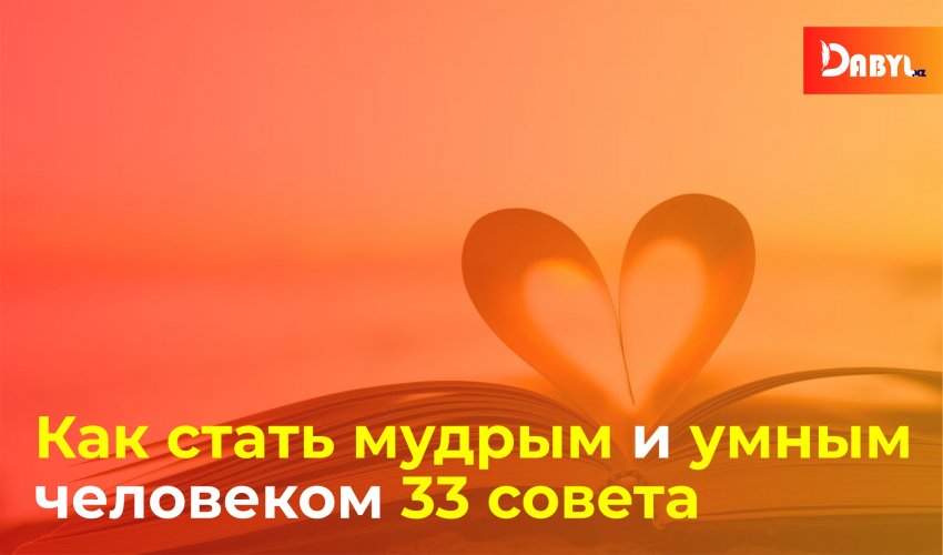 Как стать мудрым и умным человеком 33 совета