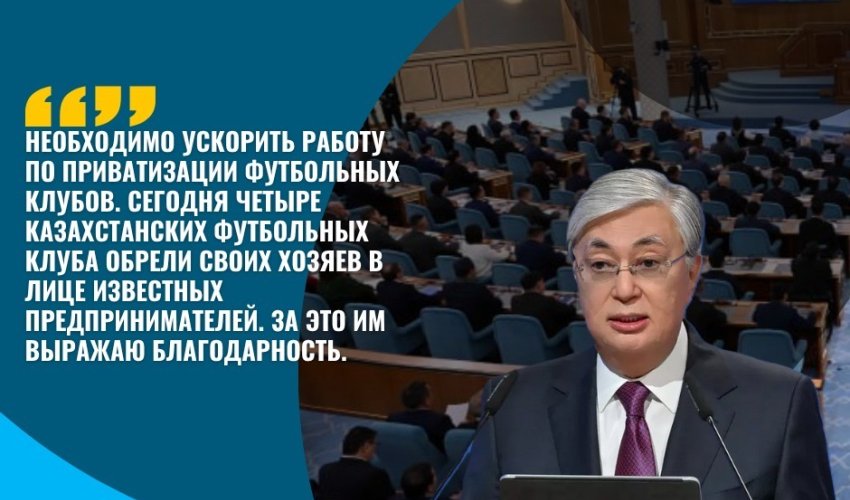 НЕОБХОДИМО УСКОРИТЬ РАБОТУ ПО ПРИВАТИЗАЦИИ ФУТБОЛЬНЫХ КЛУБОВ