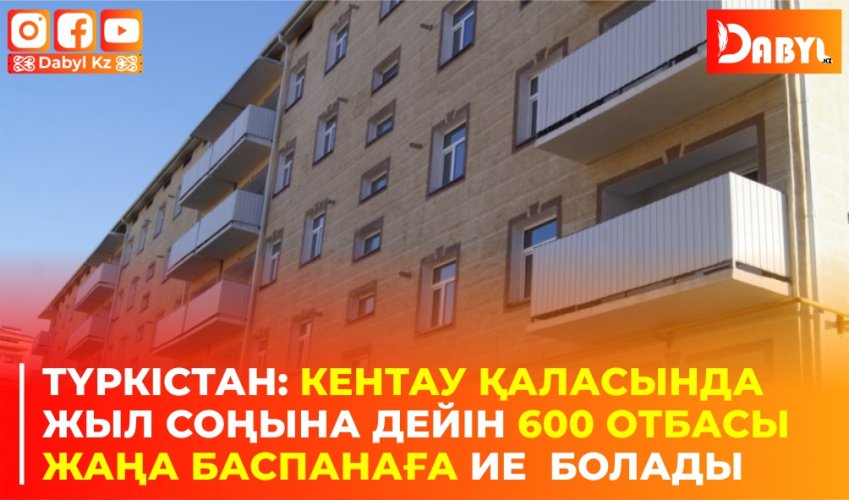 Түркістан: Кентау қаласында жыл соңына дейін 600 отбасы жаңа баспанаға ие  болады