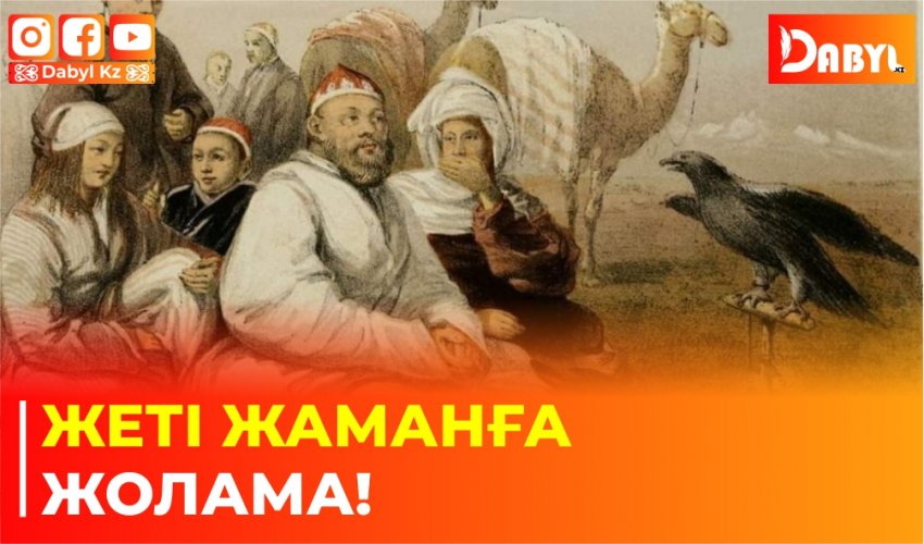 Жеті жаманға жолама!