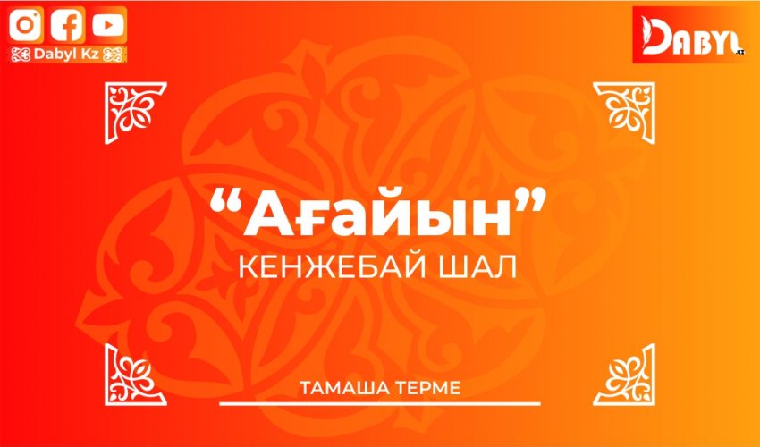 Кенжебай Шал. "Ағайын"