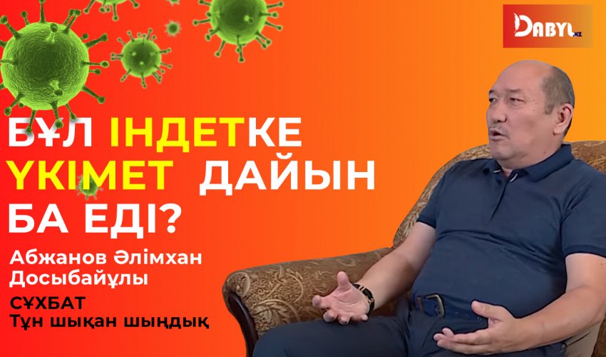 Бұл індетке үкімет дайын ба еді?