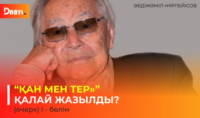 «Қан мен тер» қалай жазылды? I - бөлім