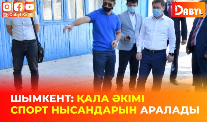 ​Шымкент: Қала әкімі спорт нысандарын аралады