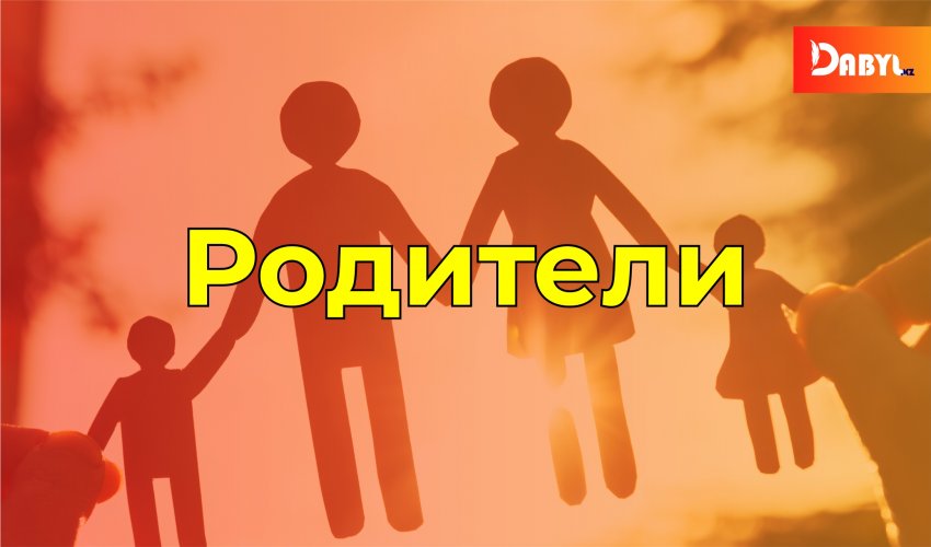 Родители