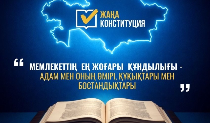 ЖАҢА КОНСТИТУЦИЯ: АДАМ ҚҰҚЫҚТАРЫ – МЕМЛЕКЕТТІҢ ЕҢ ЖОҒАРЫ ҚҰНДЫЛЫҒЫ