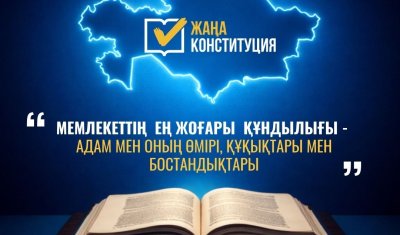 ЖАҢА КОНСТИТУЦИЯ: АДАМ ҚҰҚЫҚТАРЫ – МЕМЛЕКЕТТІҢ ЕҢ ЖОҒАРЫ ҚҰНДЫЛЫҒЫ