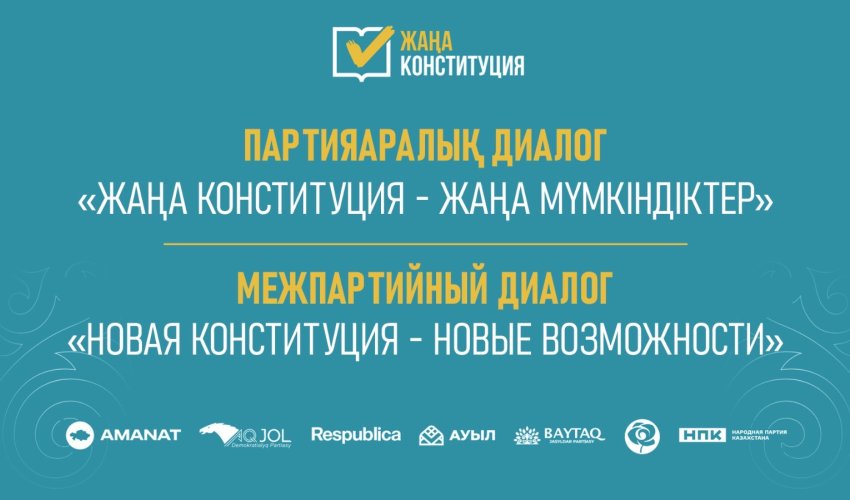 Межпартийный диалог «Новая Конституция — новые возможности» состоится в Астане