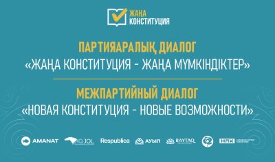 Межпартийный диалог «Новая Конституция — новые возможности» состоится в Астане