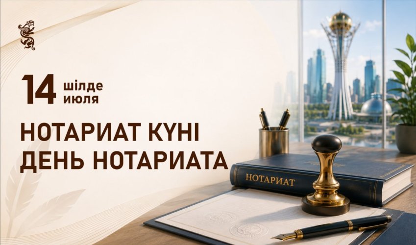Қазақстанда 14 шілдеде Нотариат күні атап өтіледі