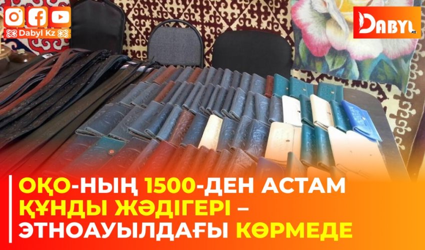 ОҚО-ның 1500-ден астам құнды жәдігері – этноауылдағы көрмеде