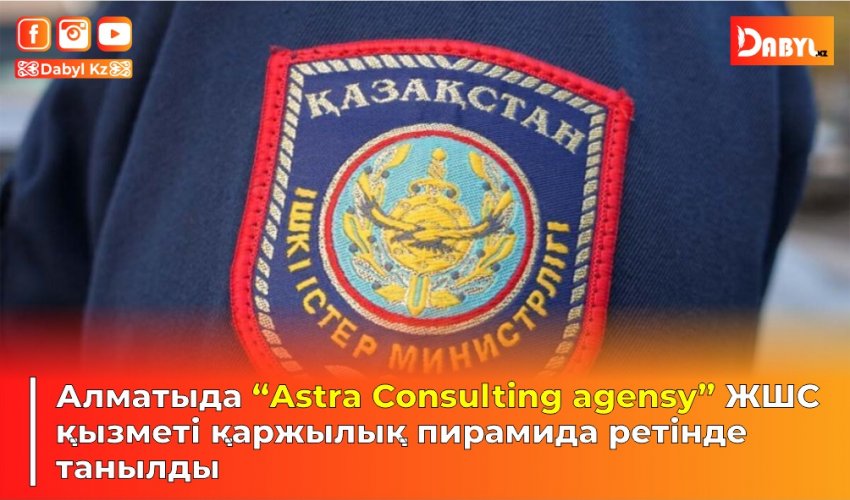 Алматыда “Astra Consulting agensy” ЖШС қызметі қаржылық пирамида ретінде танылды