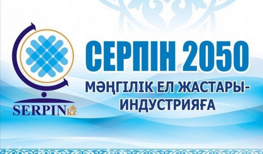 Түркістан облысының мыңға жуық талапкері «Серпін-2050» бағдарламасымен оқуға түсті