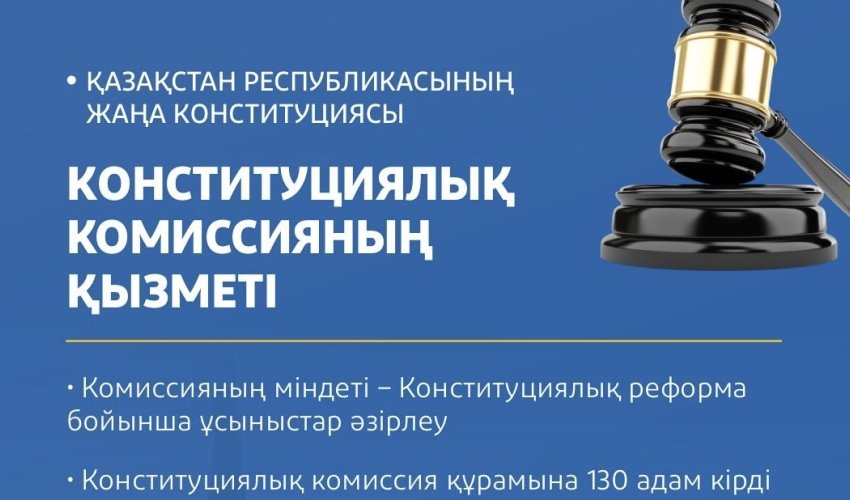 Конституциялық комиссия: жаңа Ата заңды әзірлеудің негізгі алаңы
