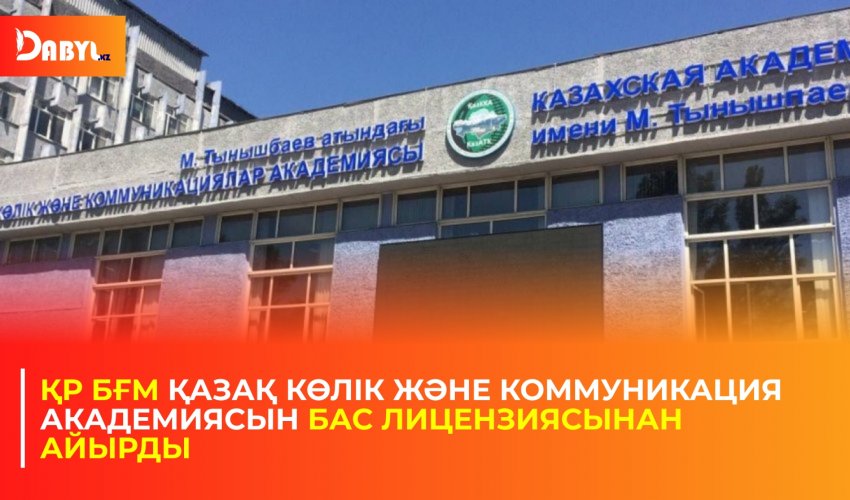 ҚР БҒМ Қазақ көлік және коммуникация академиясын бас лицензиясынан айырды