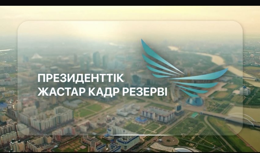 Президенттік жастар кадр резервіне іріктеу басталды