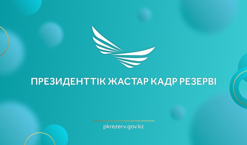 ПРЕЗИДЕНТТІК ЖАСТАР КАДР РЕЗЕРВІНЕ ІРІКТЕУ БАСТАЛДЫ