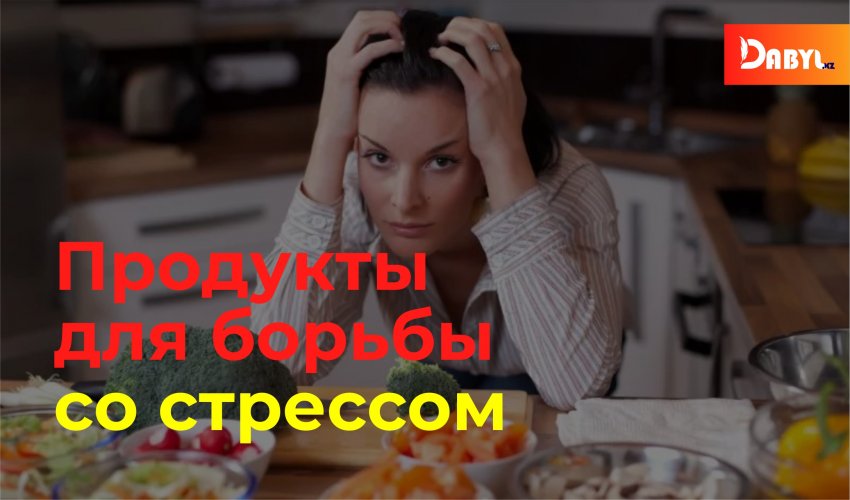 Продукты для борьбы со стрессом