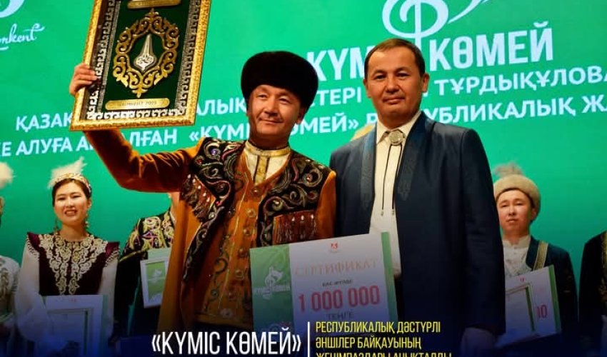«КҮМІС КӨМЕЙ» РЕСПУБЛИКАЛЫҚ ДӘСТҮРЛІ ӘНШІЛЕР БАЙҚАУЫНЫҢ ЖЕҢІМПАЗДАРЫ АНЫҚТАЛДЫ