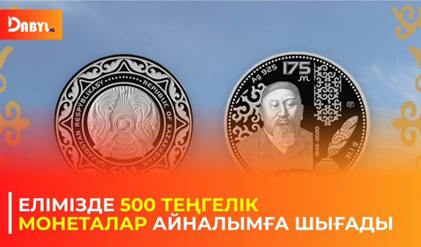 Елімізде 500 теңгелік монеталар айналымға шығады