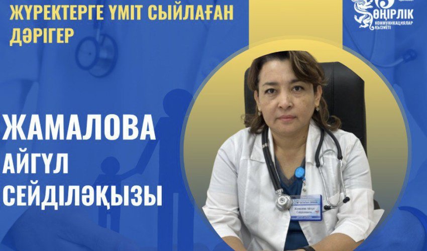 ЖҮРЕКТЕРГЕ ҮМІТ СЫЙЛАҒАН ДӘРІГЕР