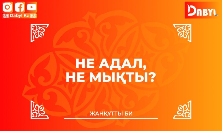 Жанқұтты би: Не адал, не мықты?