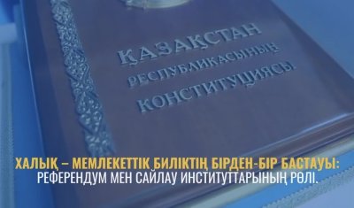 ХАЛЫҚ – МЕМЛЕКЕТТІК БИЛІКТІҢ БІРДЕН-БІР БАСТАУЫ: РЕФЕРЕНДУМ МЕН САЙЛАУ ИНСТИТУТТАРЫНЫҢ РӨЛІ