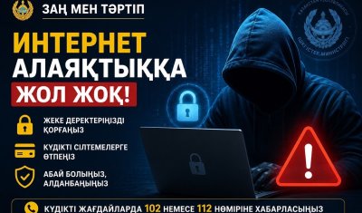 Интернет алаяқтықтан сақ болыңыз!