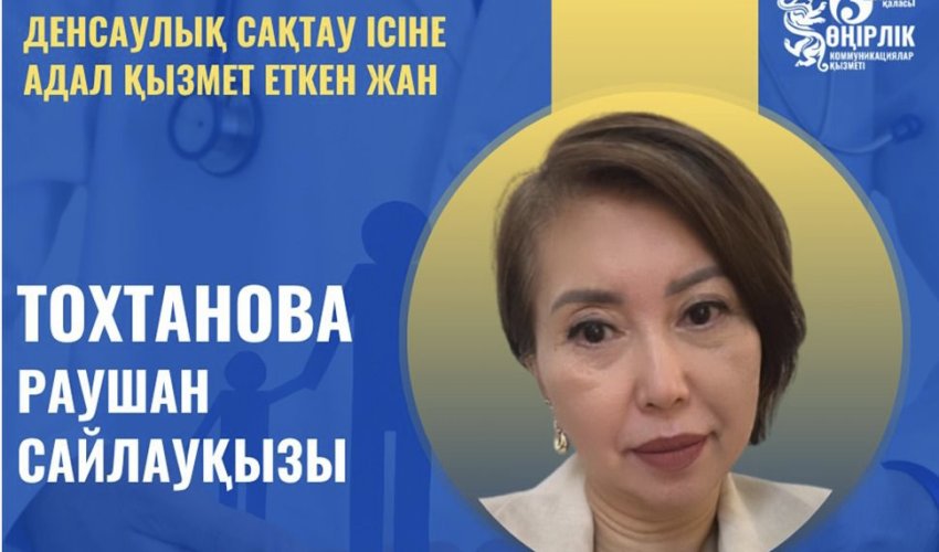 ДЕНСАУЛЫҚ САҚТАУ ІСІНЕ АДАЛ ҚЫЗМЕТ ЕТКЕН ЖАН