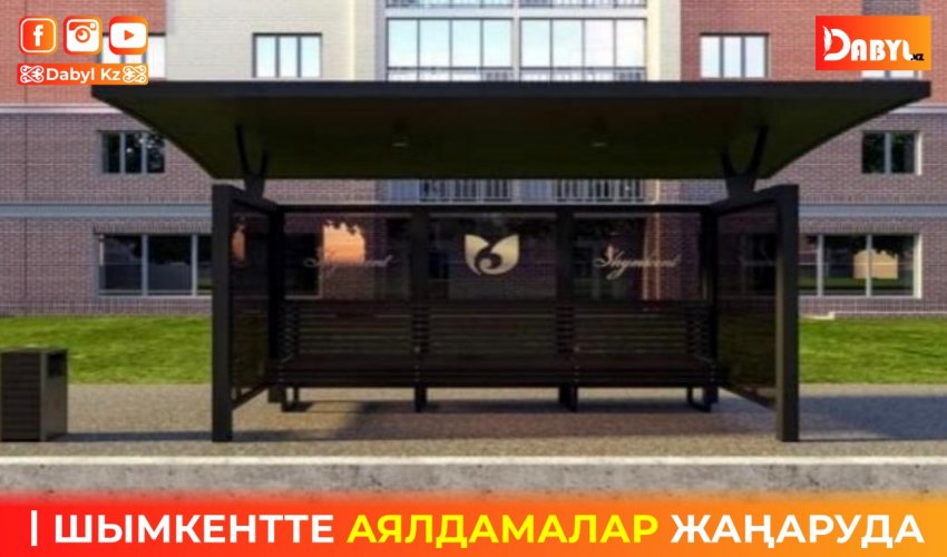ШЫМКЕНТТЕ АЯЛДАМАЛАР ЖАҢАРУДА