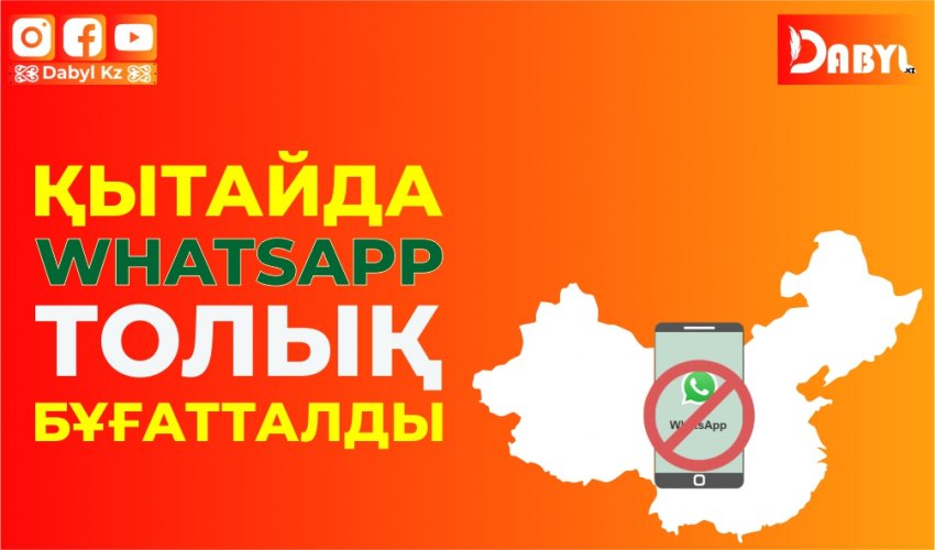 Қытайда WhatsApp толық бұғатталды