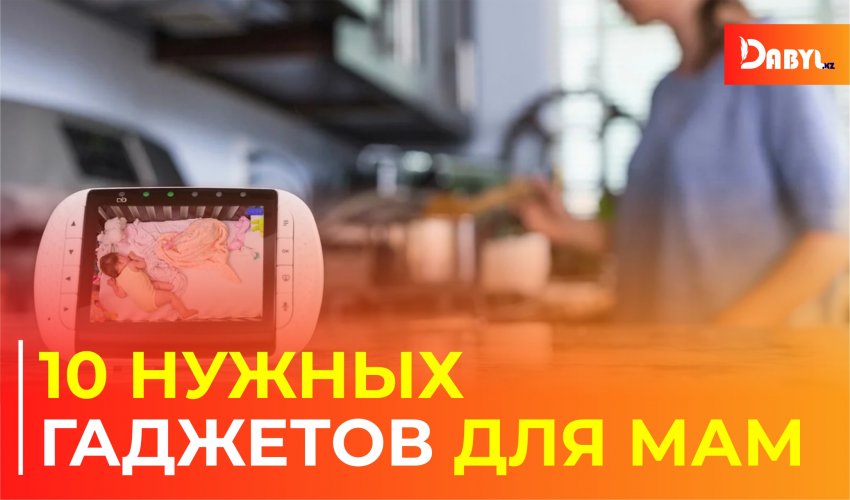 10 нужных гаджетов для мам