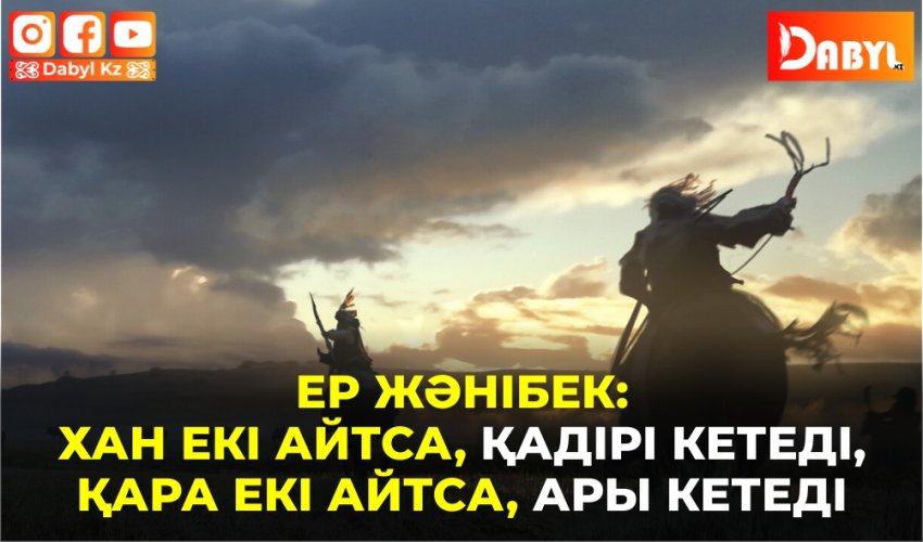 Ер Жәнібек: Хан екі айтса, қадірі кетеді, қара екі айтса, ары кетеді