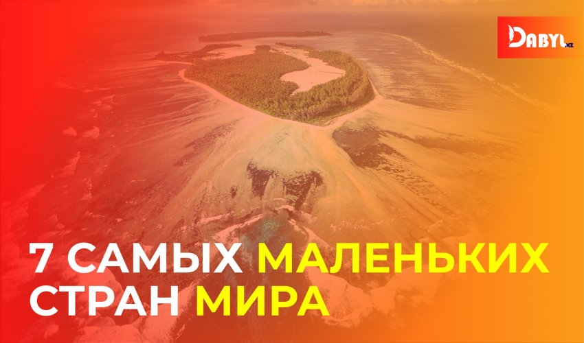 7 самых маленьких стран мира