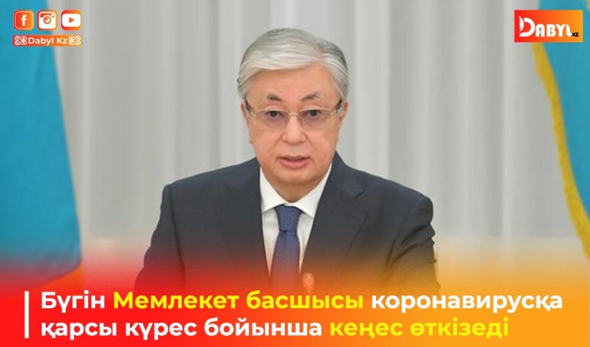 Бүгін Мемлекет басшысы коронавирусқа қарсы күрес бойынша кеңес өткізеді