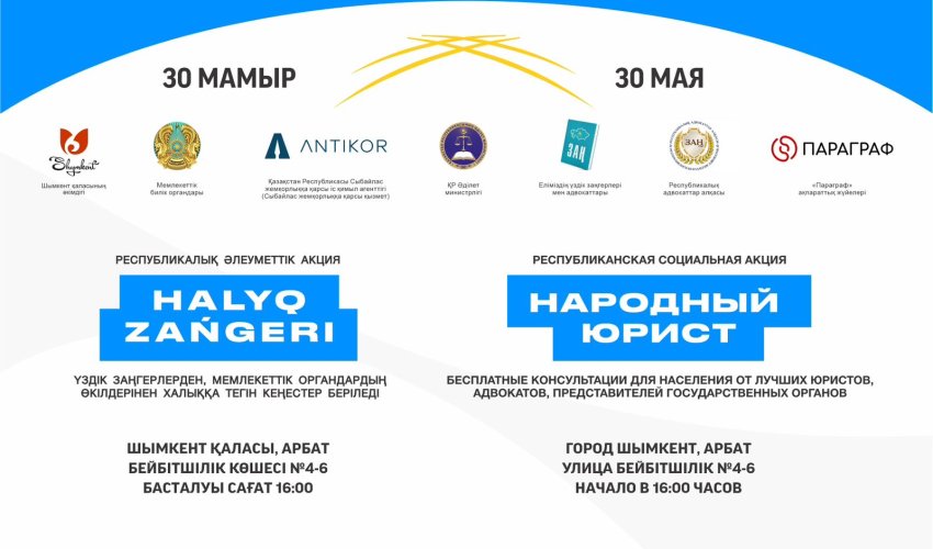 30 мая в городе Шымкент пройдет общереспубликанская акция «Народный юрист».