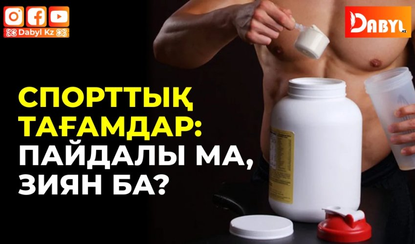 Спорттық тағамдар: пайдалы ма, зиян ба?