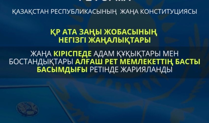 2026 ЖЫЛҒЫ КОНСТИТУЦИЯЛЫҚ РЕФОРМА: АДАМ ҚҰҚЫҚТАРЫ МЕМЛЕКЕТТІҢ БАСТЫ БАСЫМДЫҒЫ РЕТІНДЕ БЕКІТІЛДІ