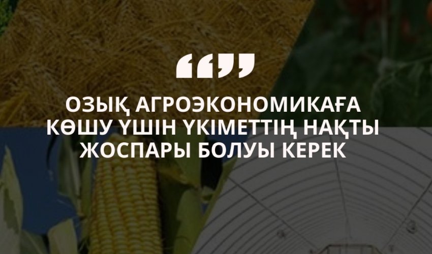 АУЫЛ ШАРУАШЫЛЫҒЫН ДАМЫТУ – ЭКОНОМИКАНЫҢ СТРАТЕГИЯЛЫҚ БАҒЫТЫ