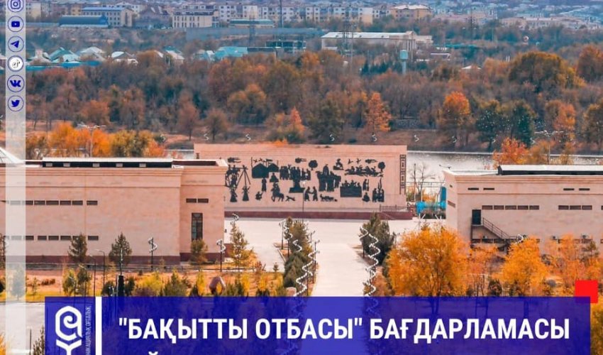 ПРИНИМАЮТСЯ ЗАЯВКИ ПО ПРОГРАММЕ "БАҚЫТТЫ ОТБАСЫ"