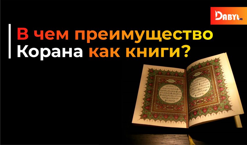 В чем преимущество Корана как книги?