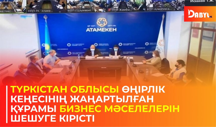 Түркістан облысы өңірлік кеңесінің жаңартылған құрамы бизнес мәселелерін шешуге кірісті