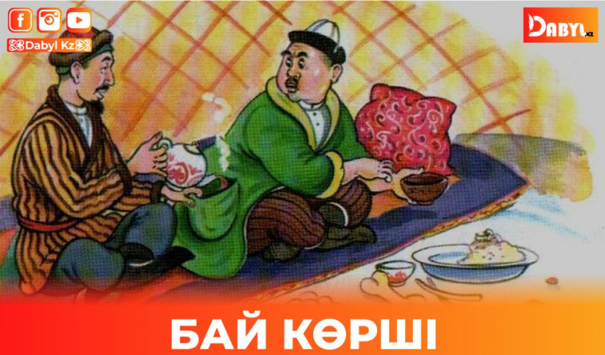 БАЙ КӨРШІ