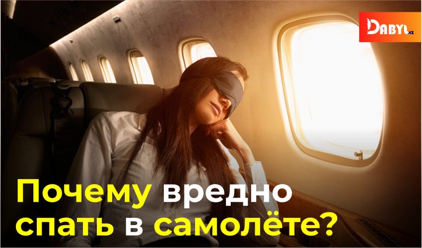 Почему вредно спать в самолёте?